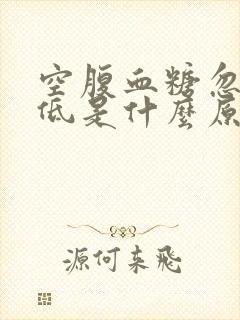 空腹血糖忽高忽低是什么原因引起的封面