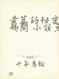 黄蓉的秘密 笔趣阁 小说免费阅读下载