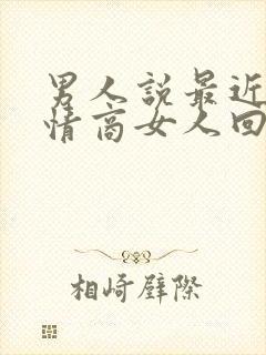 男人说最近忙高情商女人回复什么