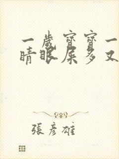 一岁宝宝一只眼睛眼屎多又黄粘稠