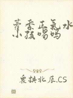 藿香正气水适合小孩喝吗