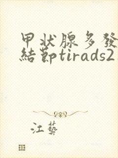 甲状腺多发胶质结节tirads2类