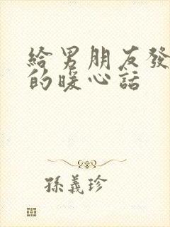 给男朋友发早安的暖心话封面