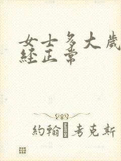 女士多大岁数绝经正常