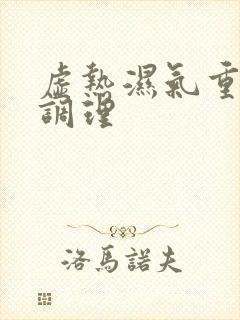 虚热湿气重怎么调理封面