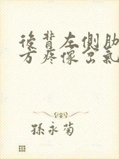 后背左侧肋骨下方疼像岔气了封面