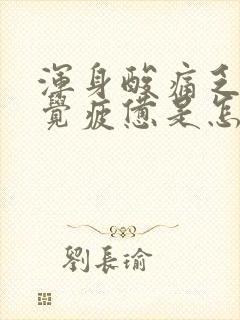 浑身酸痛乏力感觉疲惫是怎么回事女人