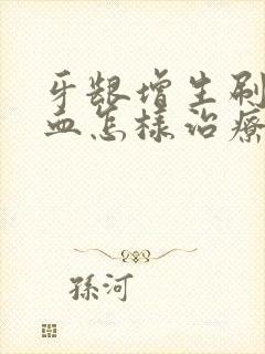 牙龈增生刷牙出血怎样治疗