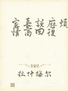 家长说麻烦了高情商回复