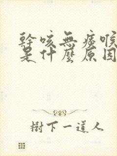 干咳无痰喉咙痒是什么原因