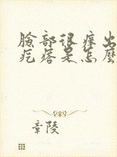 脸部很痒出现小疙瘩是怎么回事封面