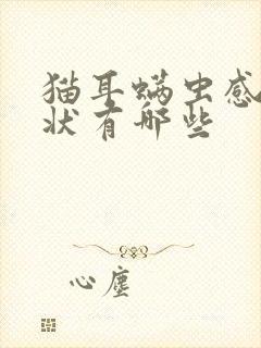 猫耳螨虫感染症状有哪些