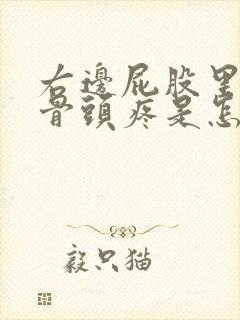 右边屁股里面的骨头疼是怎么回事