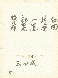 臀部一片红疙瘩痒是怎么回事