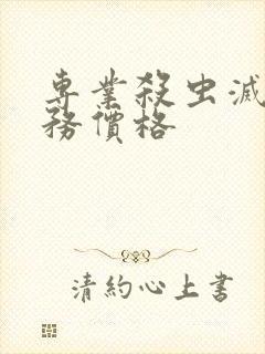 专业杀虫灭鼠服务价格