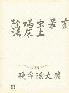 除螨虫最有效方法床上