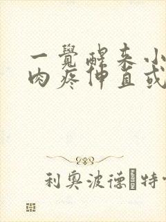 一觉醒来小腿肌肉疼伸直或走路就会疼