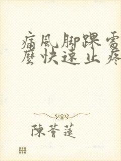 痛风脚踝处疼怎么快速止疼