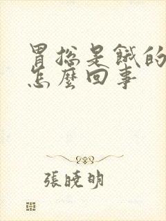 胃总是饿的疼是怎么回事