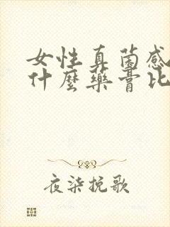 女性真菌感染用什么药膏比较好封面