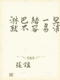 淋巴结一旦肿大就不容易消吗