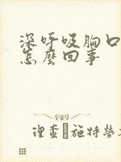 深呼吸胸口疼是怎么回事