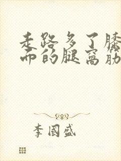 走路多了膝盖后面的腿窝筋酸疼怎么回事