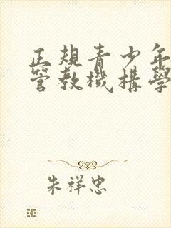 正规青少年叛逆管教机构学校