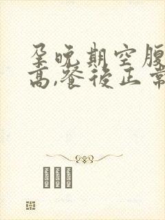 孕晚期空腹血糖高,餐后正常怎么办