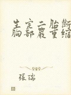 生完二胎断奶后胸部严重缩水变软