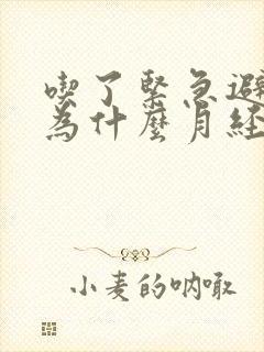 吃了紧急避孕药为什么月经还没有来