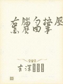 右脑勺按压疼是怎么回事