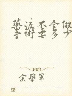 药流不全做清宫手术要多少钱封面