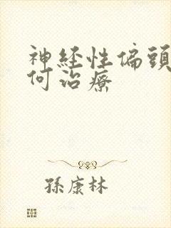 神经性偏头痛如何治疗封面