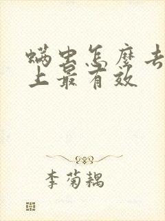 螨虫怎么去除床上最有效