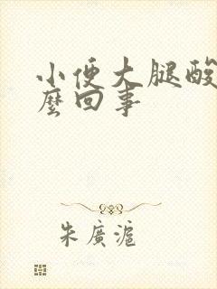 小便大腿酸胀怎么回事封面