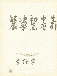 解决初中生叛逆厌学怎么引导