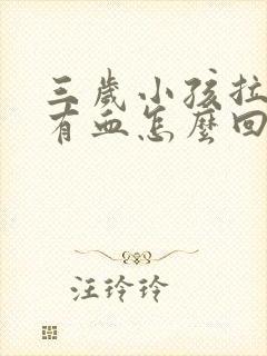 三岁小孩拉粑粑有血怎么回事