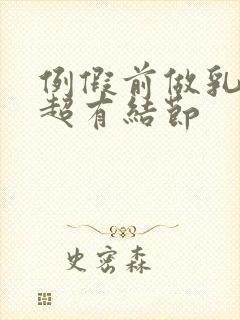 例假前做乳腺b超有结节