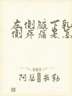 左侧腋下乳房外侧疼痛是怎么回事