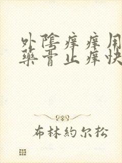 外阴痒痒用什么药膏止痒快