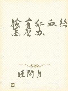 脸有红血丝过敏怎么办