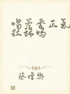 喝藿香正气水会拉稀吗