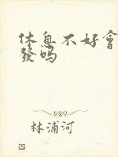 休息不好会掉头发吗