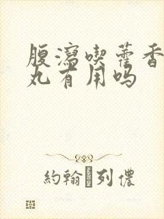 腹泻吃藿香正气丸有用吗