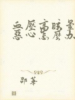 血压高眩晕呕吐恶心怎么办