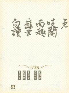 勾瘾南吱免费阅读笔趣阁