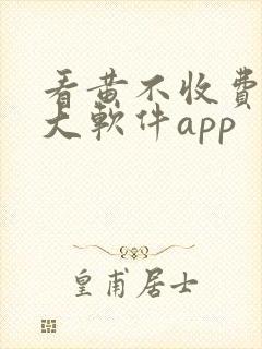 看黄不收费的十大软件app