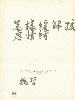 怎样缓解孩子焦虑情绪