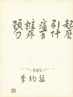 颈椎痛引起后脑勺疼有什么好办法